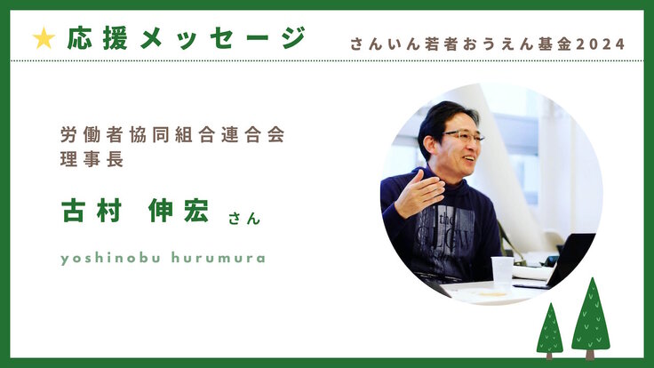 応援メッセージ