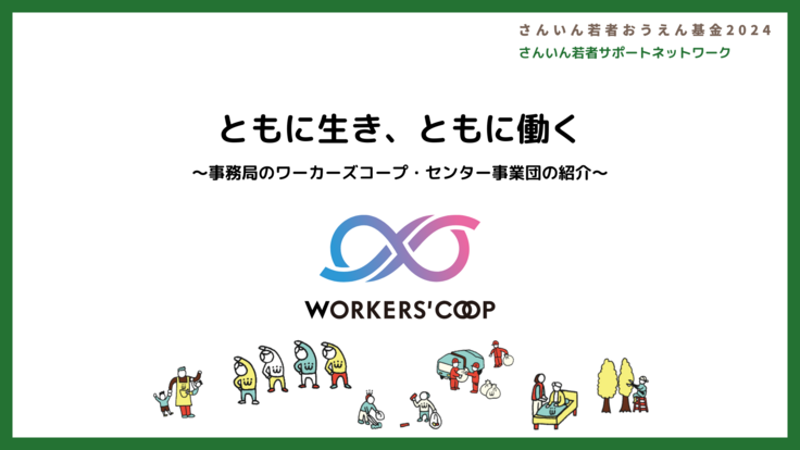 ワーカーズコープ紹介