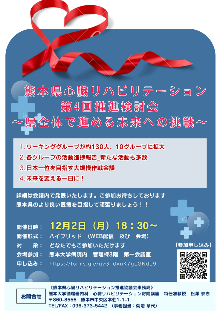 第4回心リハ推進検討会チラシ.png