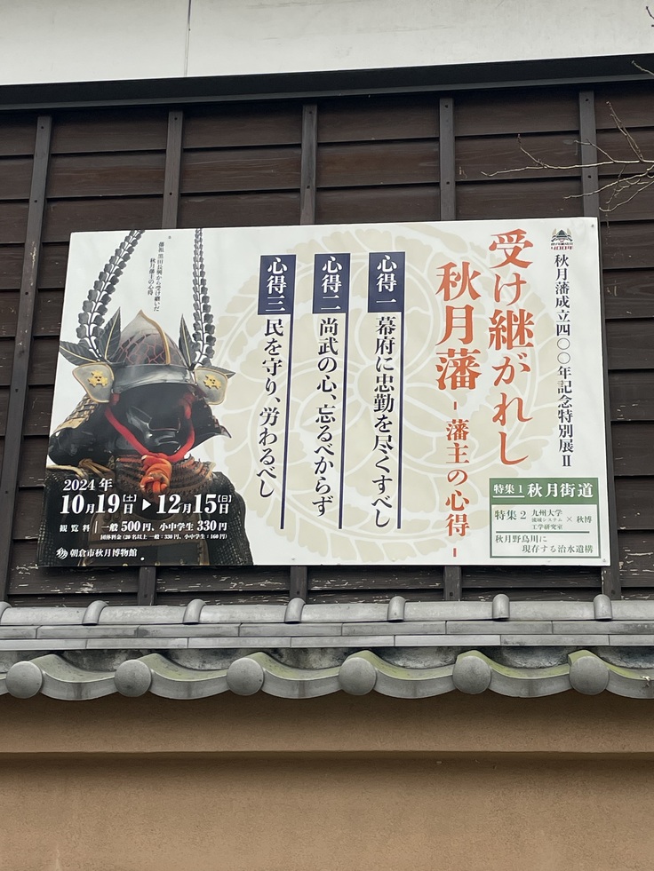 秋月博物館特別展