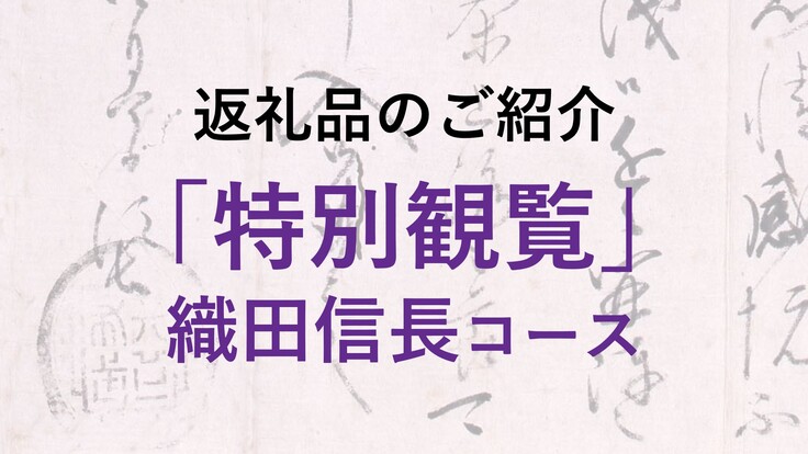特別観覧（信長）タイトル