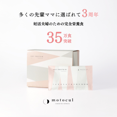 妊活プロテイン モトクル 3周年で35万食突破