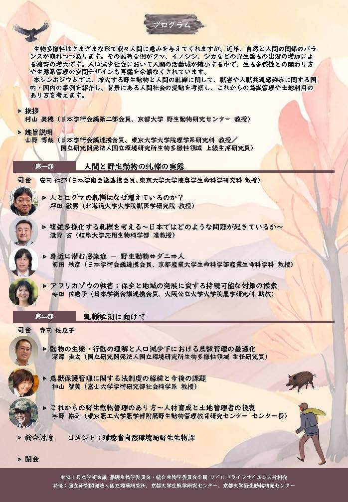 学術会議ワイルドライフサイエンスシンポジウム2024ポスターfinal_ページ_2.jpg