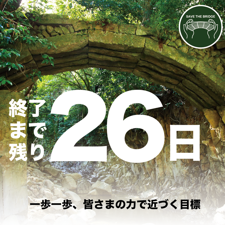 クラウドファンディング終了まで残り26日!