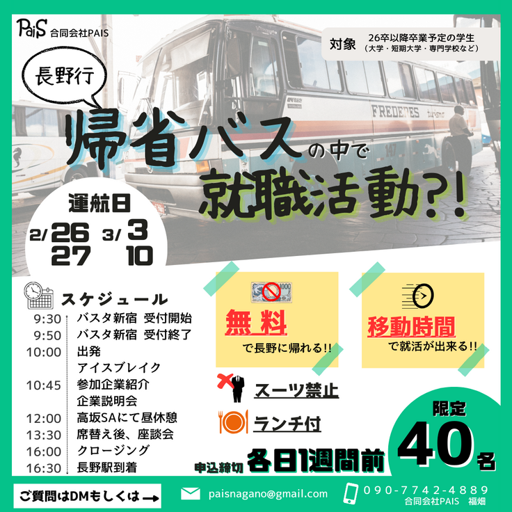 就活×帰省バス　広告チラシ