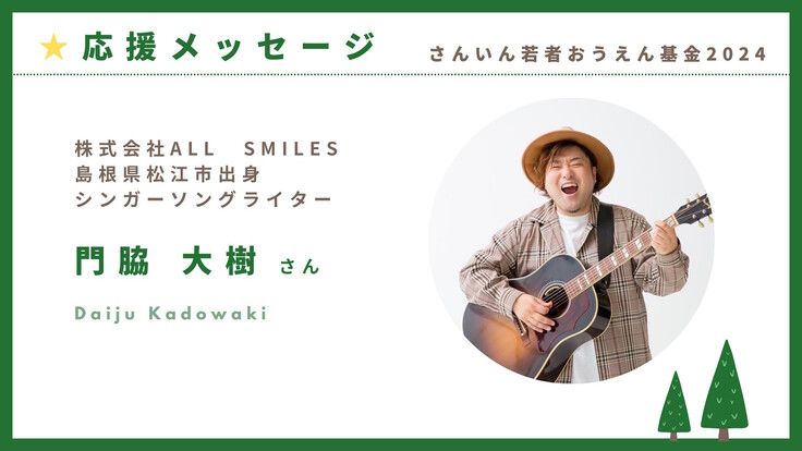 応援メッセージ