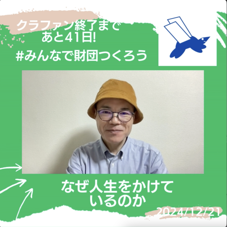 なぜ人生をかけているのか