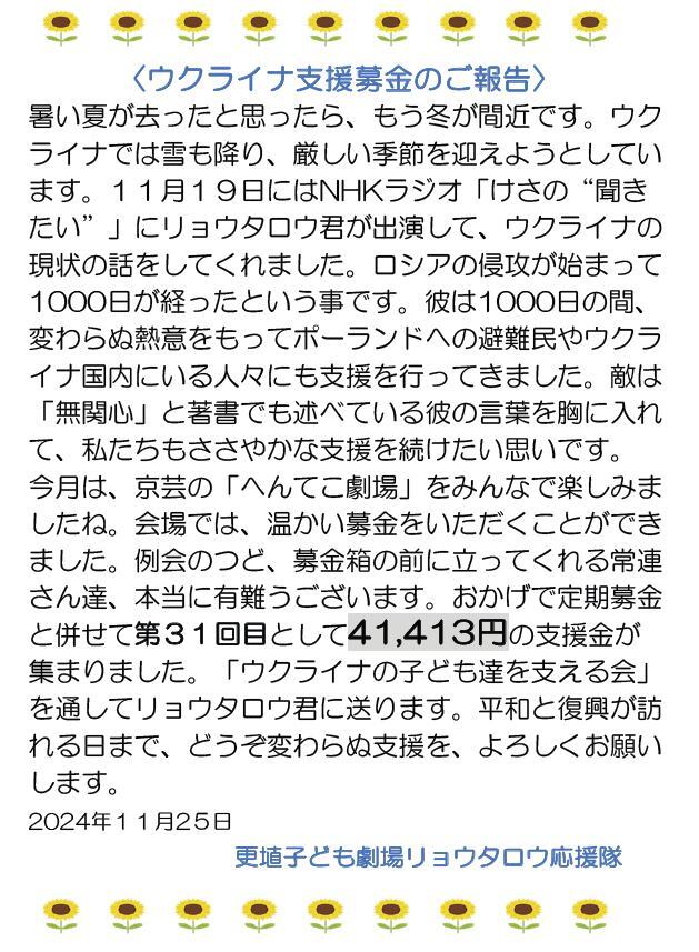 長野県千曲市更埴子ども劇場リョウタロウ応援隊より第31回目となる温かなご支援をいただきました
