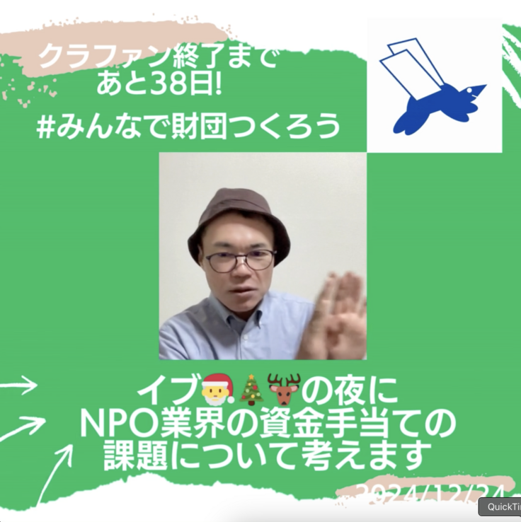 イブ🎅🎄🦌の夜にNPO業界の資金手当ての課題について考えます!