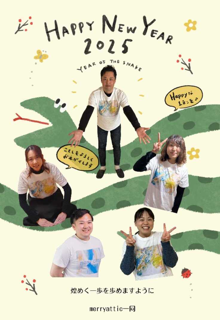 merry attic2025年賀状！