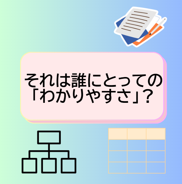 それは誰にとっての「わかりやすさ」？の文字あり