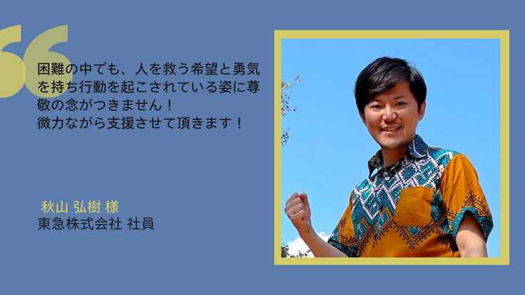 秋山弘樹様応援メッセージ