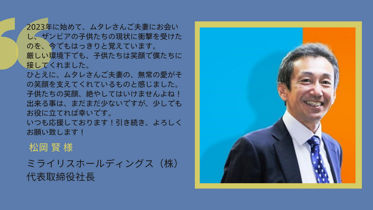 松岡賢様より応援メッセージ