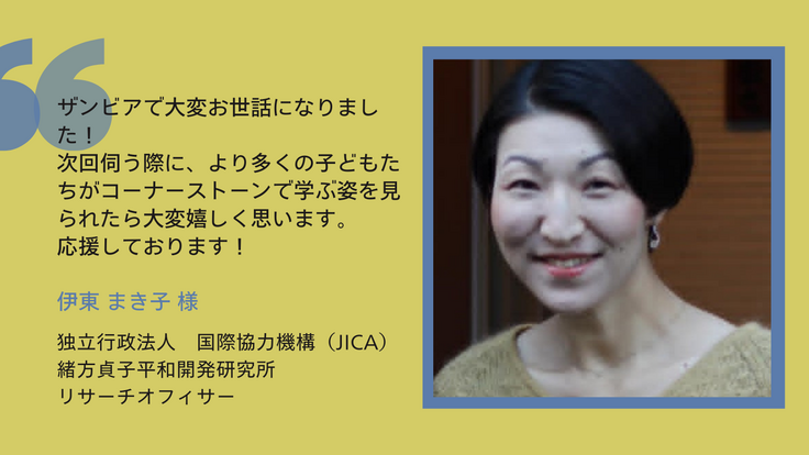 伊東まき子様からの応援メッセージ
