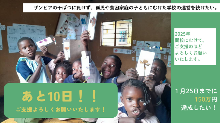 クラウドファンディング終了まであと10日！