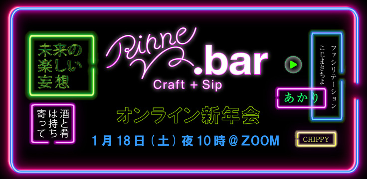 オンライン新年会