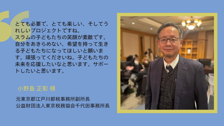 小野島正彰さま応援メッセージ