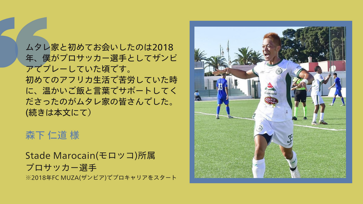 森下仁道様応援メッセージ