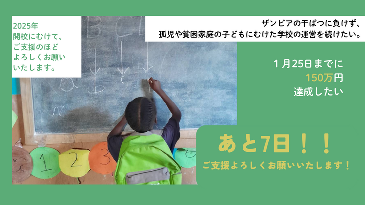 カウントダウンあと7日