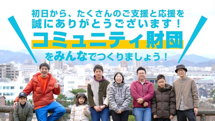初日から、たくさんのご支援と応援を 誠にありがとうございます! コミュニティ財団 をみんなでつくりましょう!