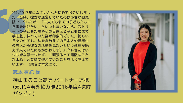 蔵本有紀さん応援メッセージ