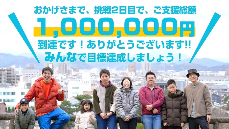 おかげさまで、挑戦2日目で、ご支援総額 1,000,000円 到達です！ありがとうございます!! みんなで目標達成しましょう！
