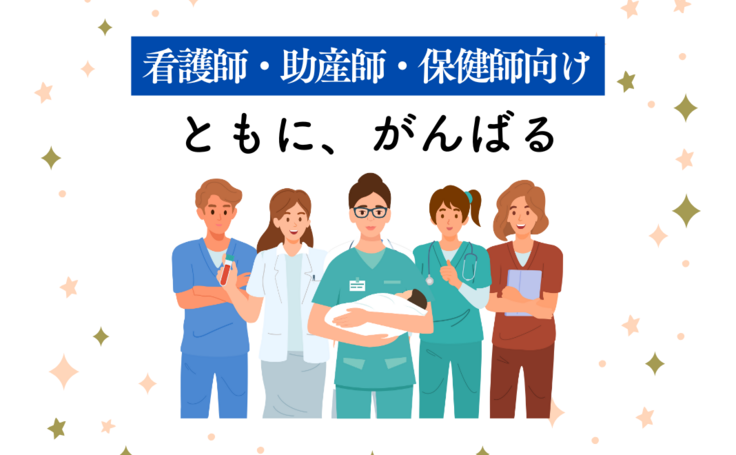 こちらは看護師・助産師・保健師の方に申込頂けるリターンです。