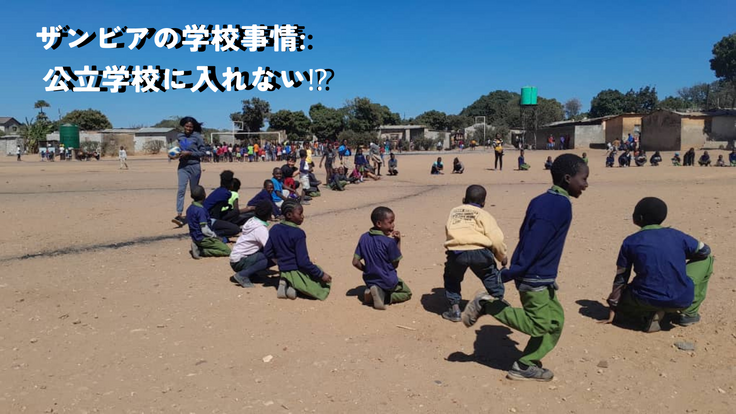 ザンビアの学校事情: 公立学校に入れない⁉