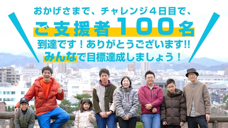 おかげさまで、チャレンジ４日目で、 ご支援者100名 到達です！ありがとうございます!! みんなで目標達成しましょう！