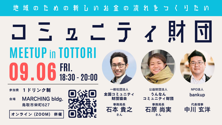 コミュニティ財団 MEETUP in TOTTORI