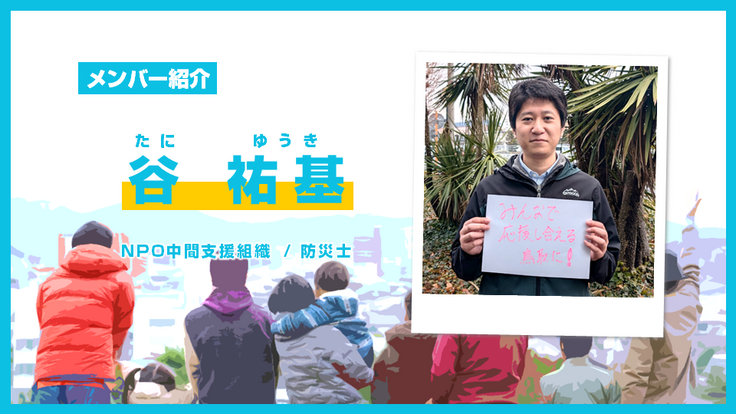 メンバー紹介【谷 祐基】