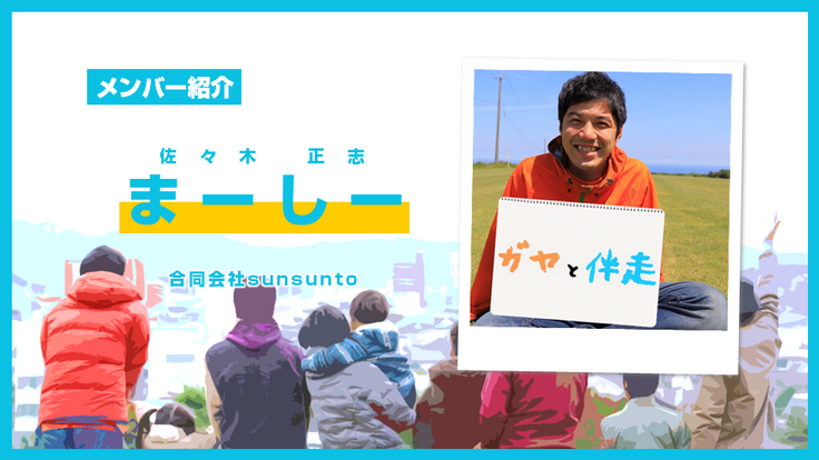 メンバー紹介【まーしー】