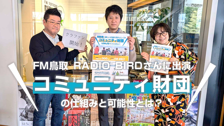 FM鳥取 RADIO BIRDさんに出演 コミュニティ財団 の仕組みと可能性とは？