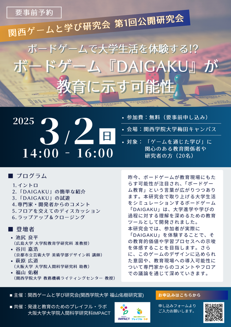 関西ゲームと学び研究会_第1回_ フライヤー.png