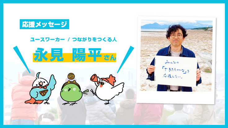 応援メッセージ【永見 陽平さん】