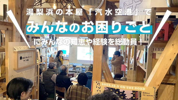湯梨浜の本屋「汽水空港」で みんなのお困りごと にみんなの知恵や経験を総動員！