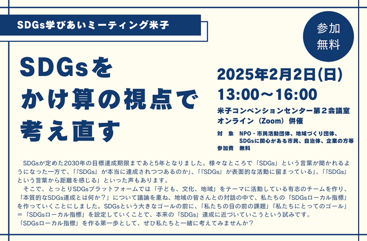 SDGs学び合いミーティング米子「SDGsをかけ算の視点で考え直す」