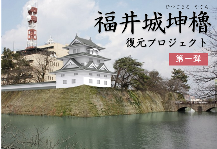 福井城坤櫓復元イメージパース