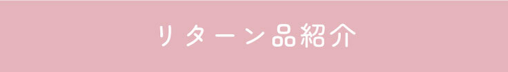 リターン品紹介