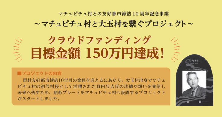 福島県大玉村でスタートした野内与吉顕彰プレート制作プロジェクトの目標が達成しました