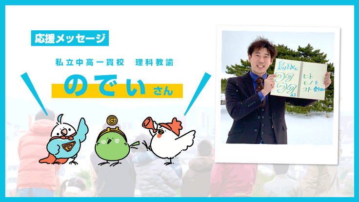 鳥取に ワクワクする ヒト モノ コト 創りたい【のでぃさん】