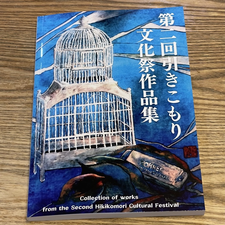 第２回引きこもり文化祭　作品集.jpg