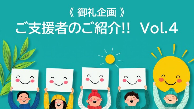 御礼企画TopVol.4