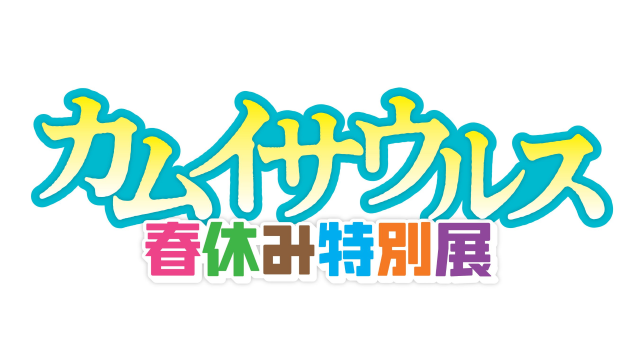 “日本の恐竜の神”+完全復元! カムイサウルス+春休み特別展.png