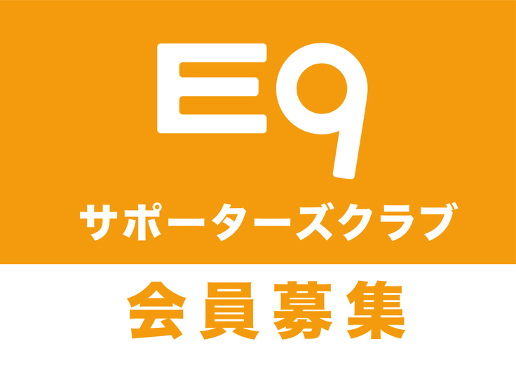 e9サポーターズ3-03.jpg