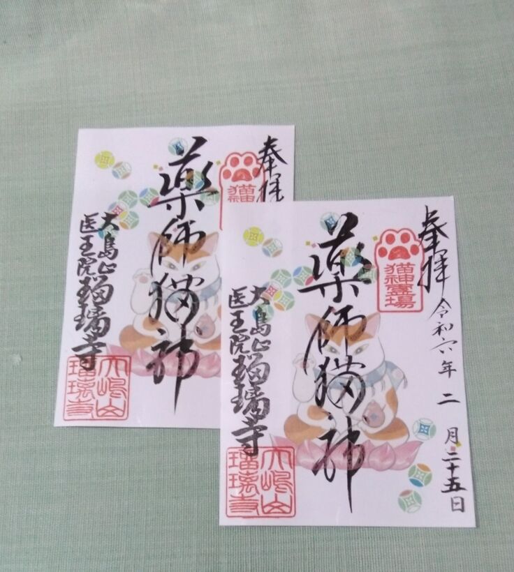 月替り　薬師猫神様縁日特別御朱印