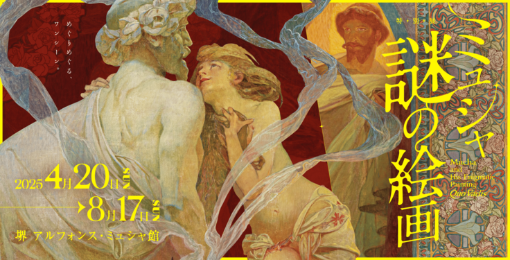 特別展「ミュシャ 謎の絵画」