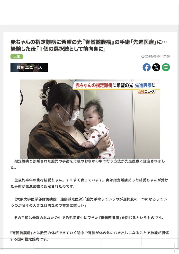 赤ちゃんの指定難病に希望の光『脊髄髄膜瘤』の手術「先進医療」に…経験した母「１個の選択肢として前向きに」 _ MBSニュース_ページ_1.jpg