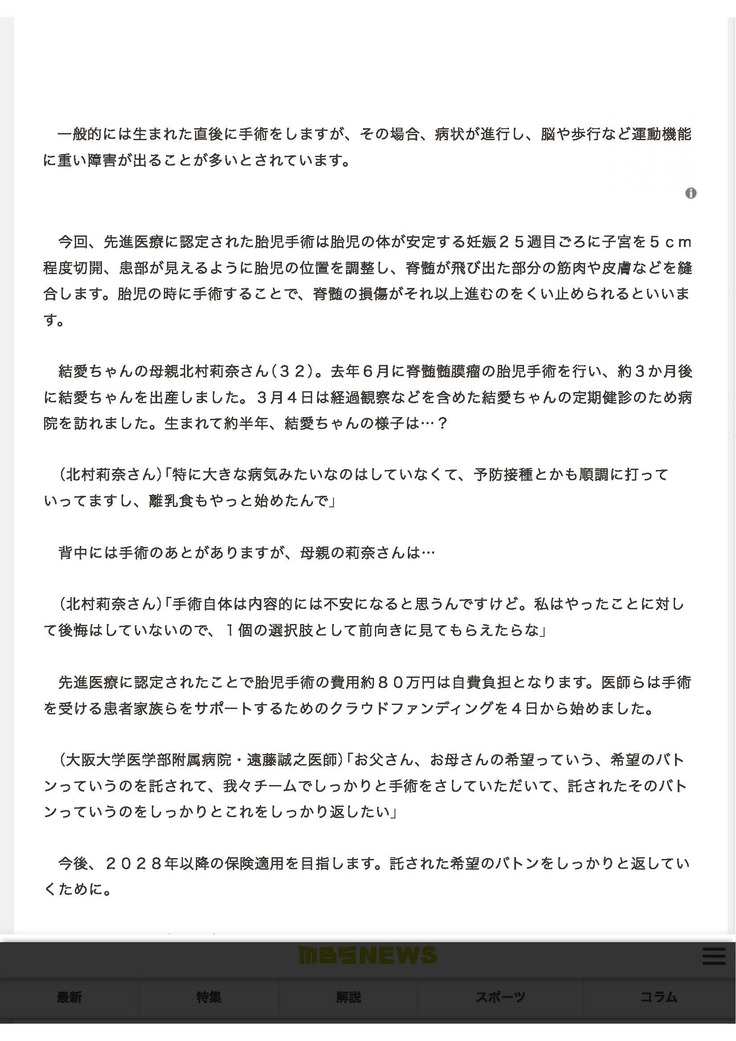 赤ちゃんの指定難病に希望の光『脊髄髄膜瘤』の手術「先進医療」に…経験した母「１個の選択肢として前向きに」 _ MBSニュース_ページ_2.jpg