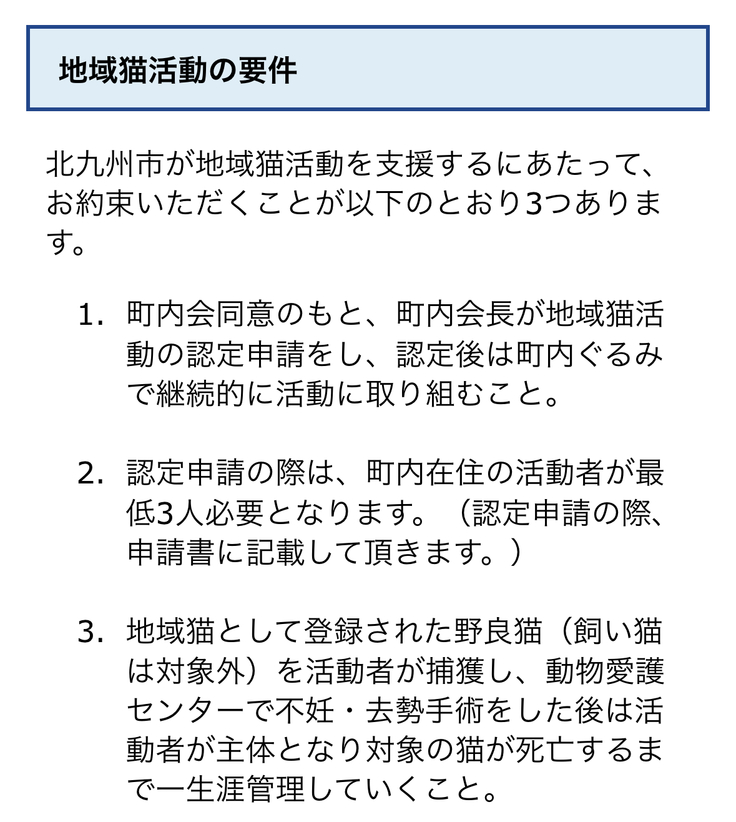 北九州市ホームページ・地域猫について